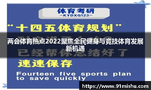 两会体育热点2022聚焦全民健身与竞技体育发展新机遇