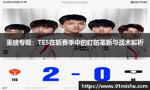 重磅专题：TES在新赛季中的盯防革新与战术解析