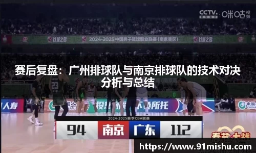 赛后复盘：广州排球队与南京排球队的技术对决分析与总结