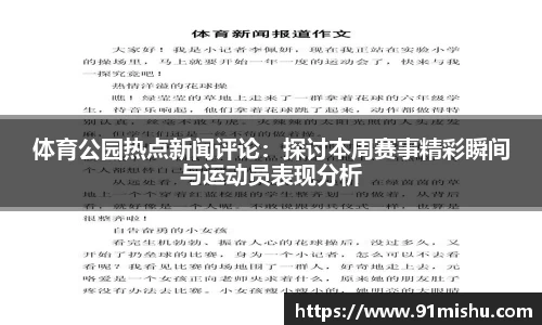 体育公园热点新闻评论：探讨本周赛事精彩瞬间与运动员表现分析
