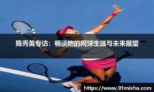 陈秀英专访：畅谈她的网球生涯与未来展望
