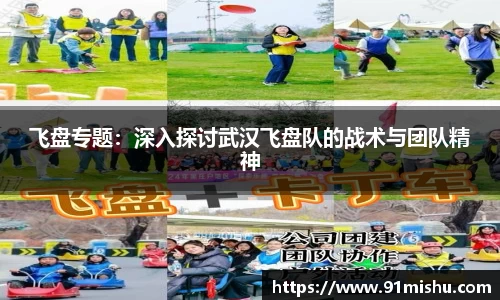 飞盘专题：深入探讨武汉飞盘队的战术与团队精神