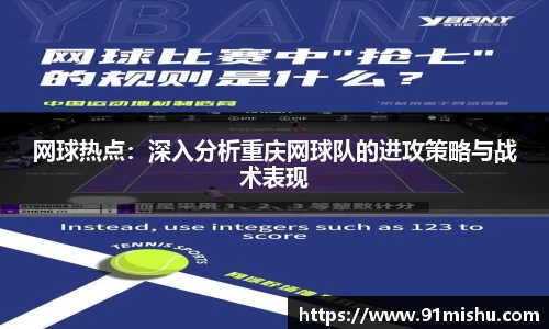 网球热点：深入分析重庆网球队的进攻策略与战术表现