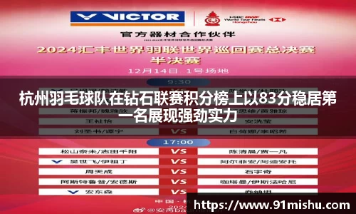 杭州羽毛球队在钻石联赛积分榜上以83分稳居第一名展现强劲实力