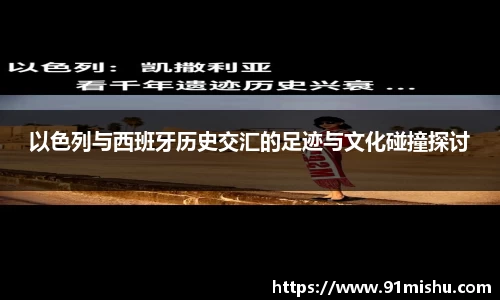 以色列与西班牙历史交汇的足迹与文化碰撞探讨