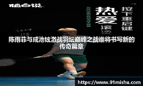 陈雨菲与成池铉激战羽坛巅峰之战谁将书写新的传奇篇章