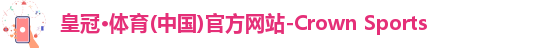 皇冠·体育(中国)官方网站-Crown Sports
